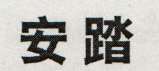 Mark logo